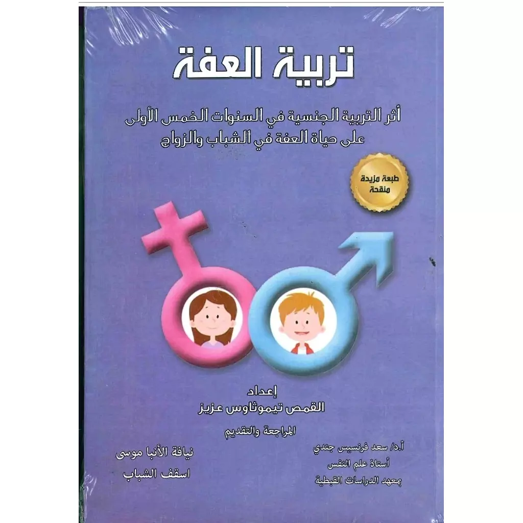 تربية العفة