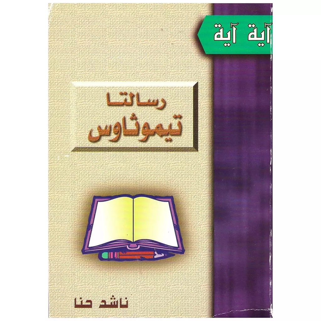 رسالتا تيموثاوس