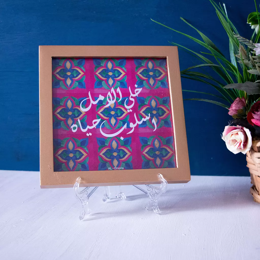 Frame Arabic Calligraphy خلي الامل اسلوب حياه