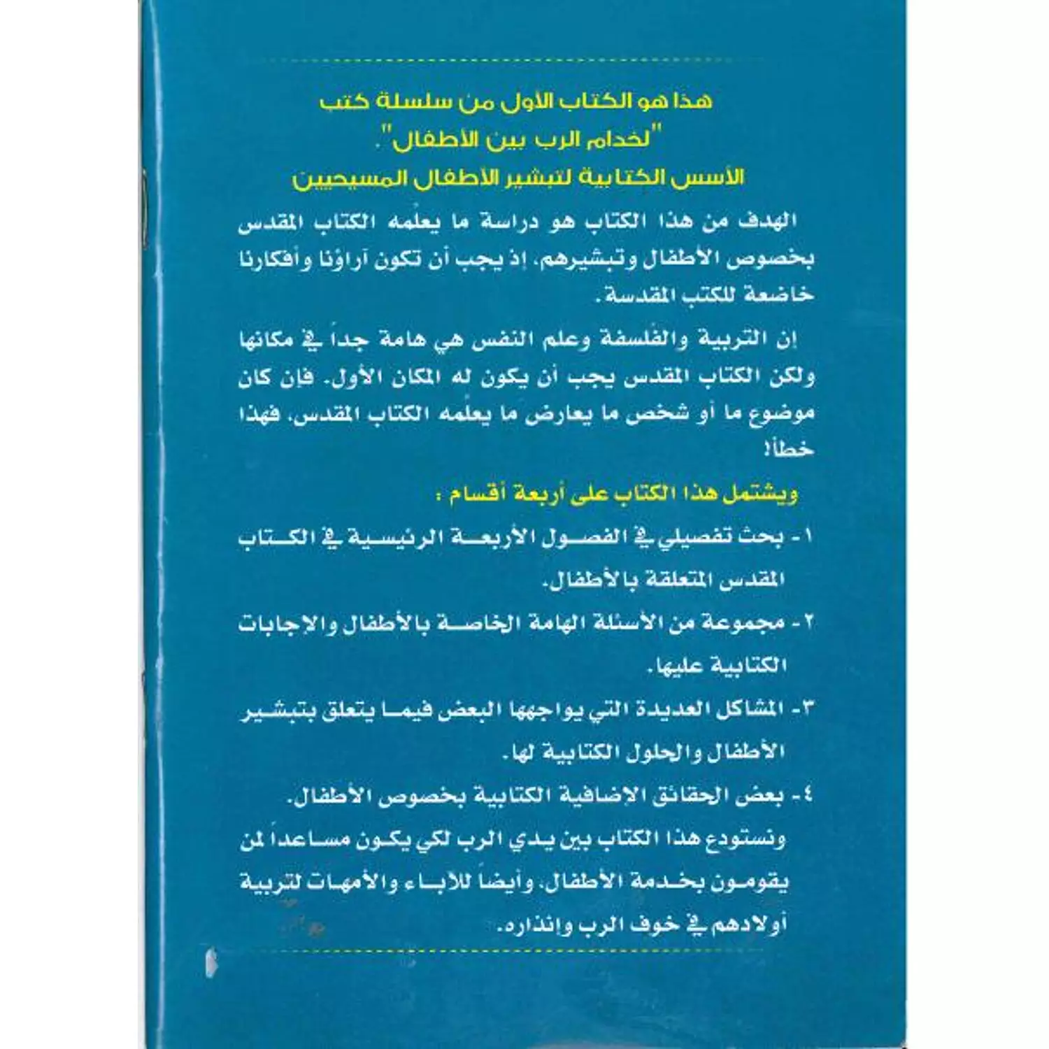 الاسس الكتابية لتبشير الاطفال المسيحيين 1