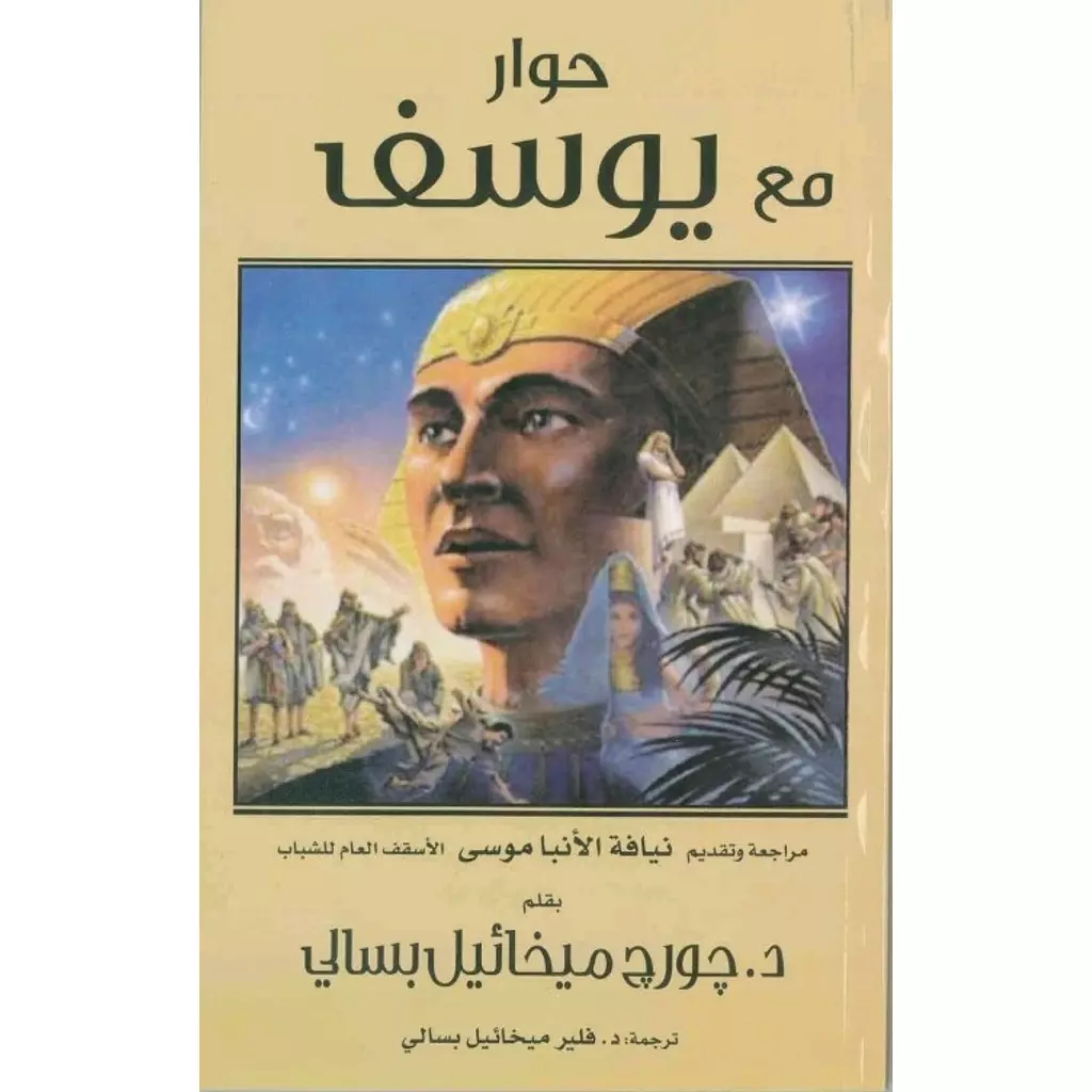 حوار مع يوسف